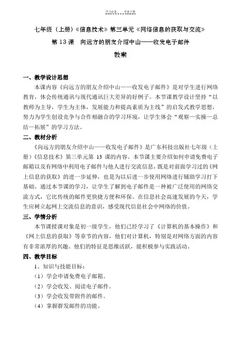 《收发电子邮件》教案
