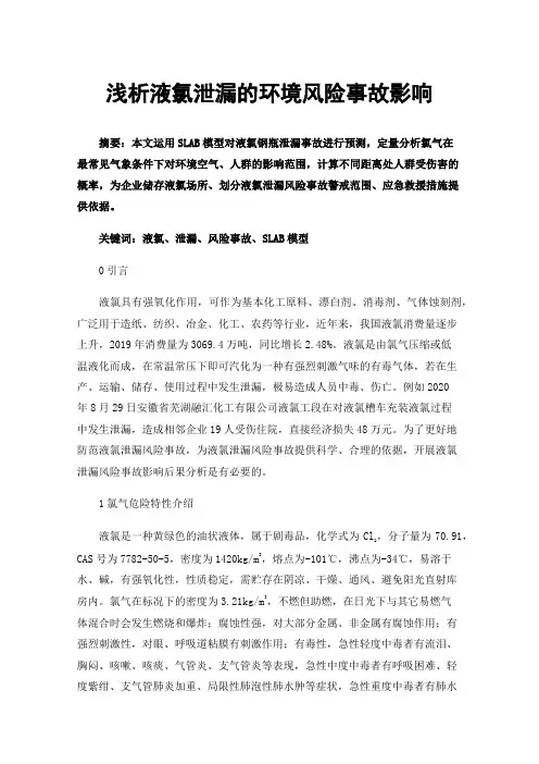 浅析液氯泄漏的环境风险事故影响