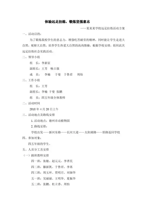 “体验远足拉练,锻炼坚强意志”远足活动方案