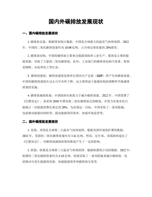 国内外碳排放发展现状