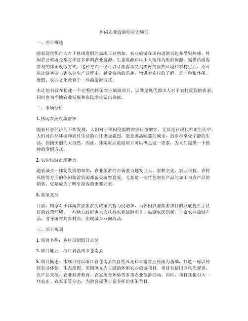 休闲农业旅游创业计划书