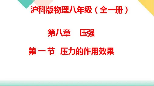 8.1压力的作用效果PPT沪科版物理八年级全一册