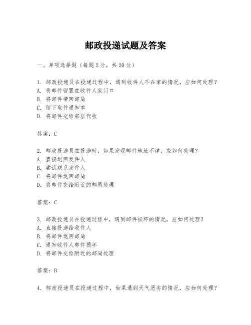 邮政投递试题及答案