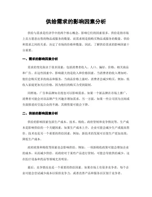 供给需求的影响因素分析