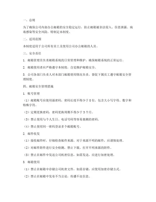 办公邮箱安全管理制度