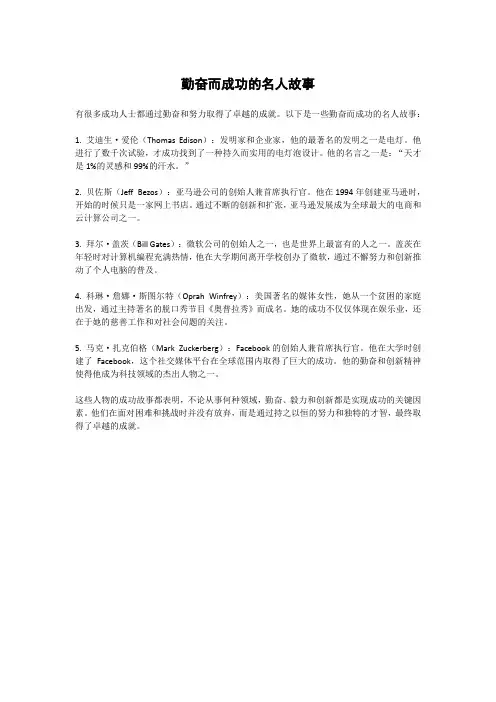 勤奋而成功的名人故事