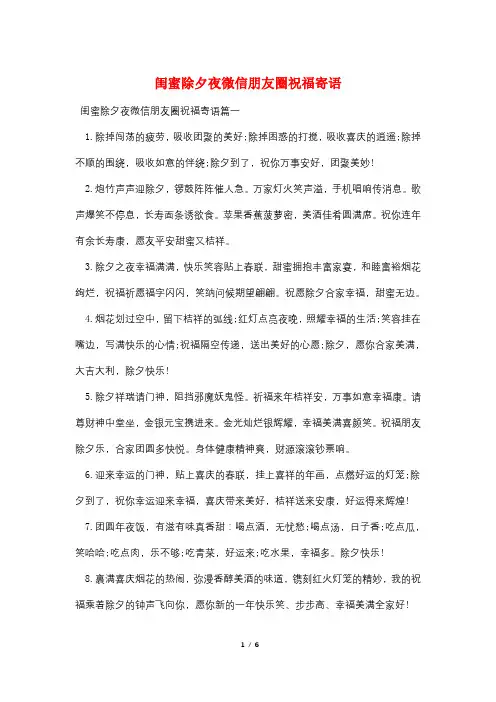 闺蜜除夕夜微信朋友圈祝福寄语
