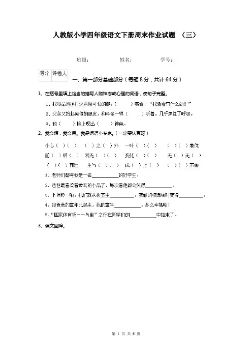 人教版小学四年级语文下册周末作业试题 (三)