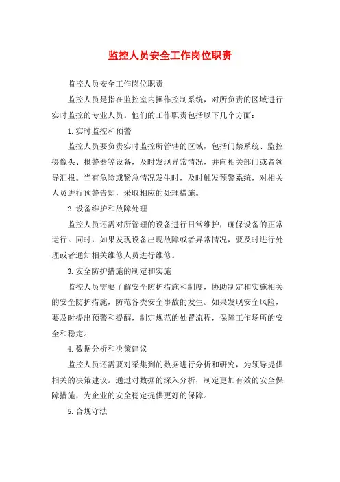 监控人员安全工作岗位职责