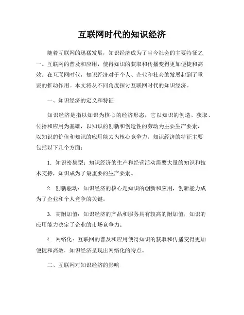 互联网时代的知识经济