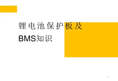 锂电池保护板和BMS知识培训PPT精选文档