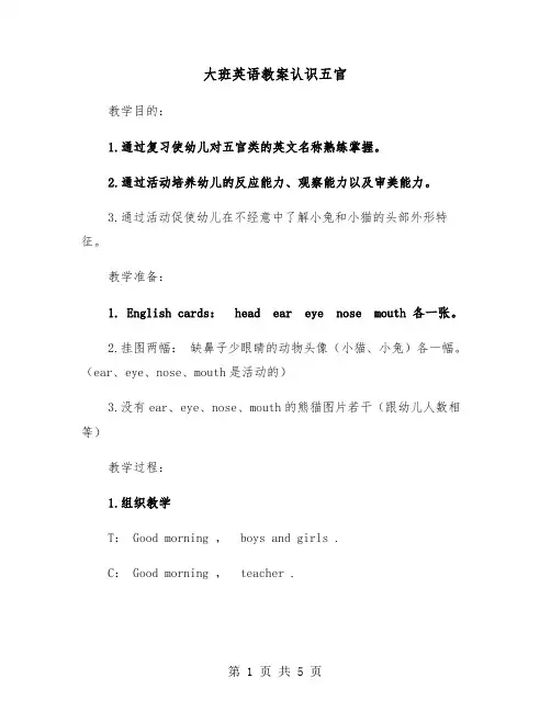 大班英语教案认识五官（二篇）
