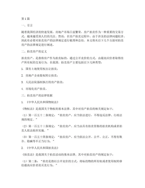 关于拍卖房产的法律规定(3篇)
