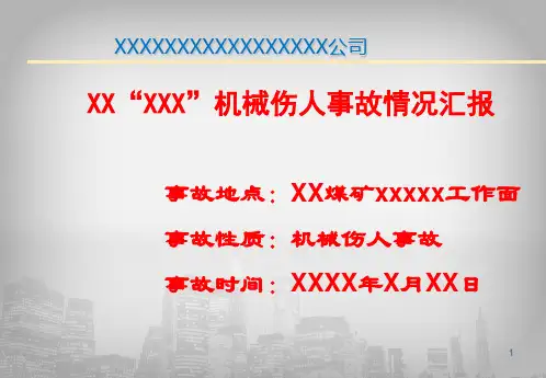 XX煤矿机械伤人事故情况汇报ppt课件