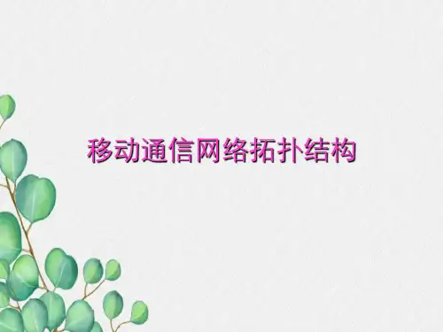 移动通信网络拓扑结构要点