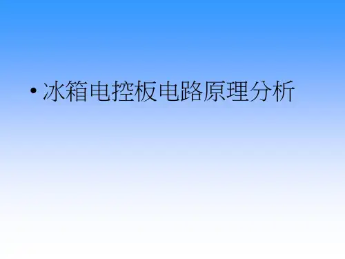 冰箱电控板电路原理分析