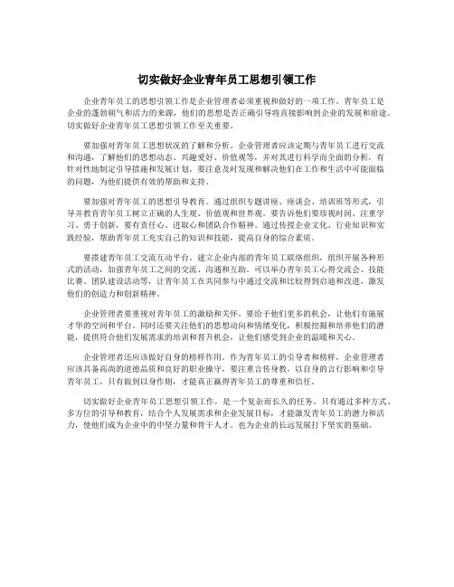 切实做好企业青年员工思想引领工作