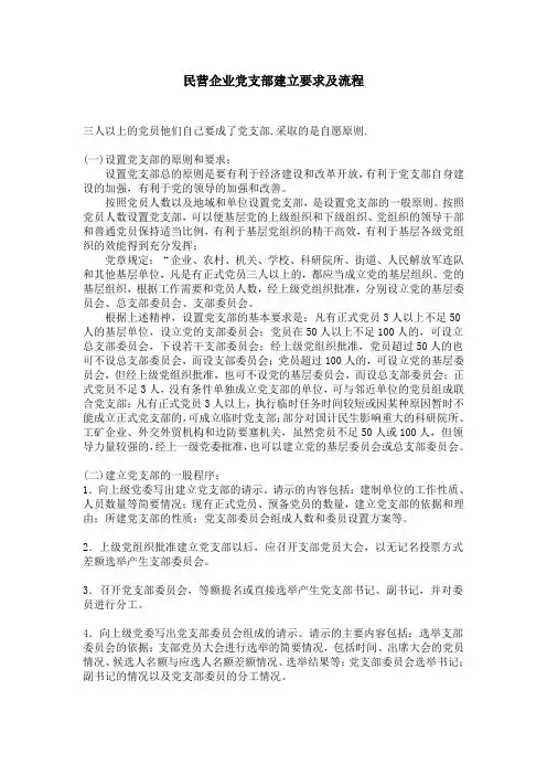 民营企业党支部建立要求及流程