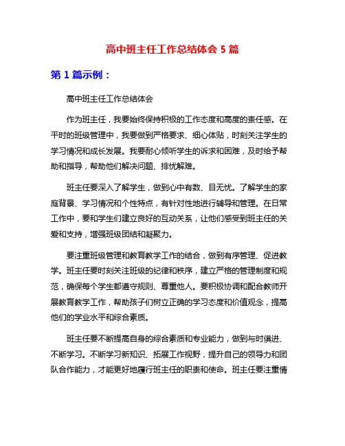 高中班主任工作总结体会5篇
