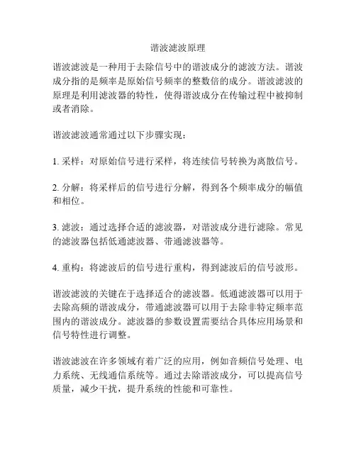 谐波滤波原理
