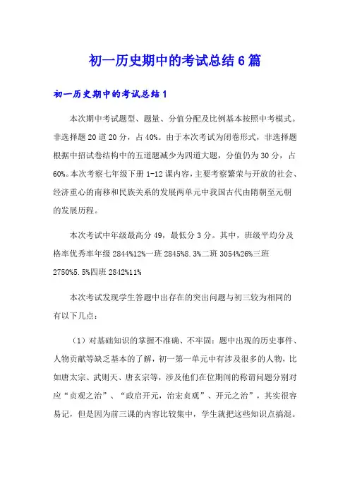 初一历史期中的考试总结6篇
