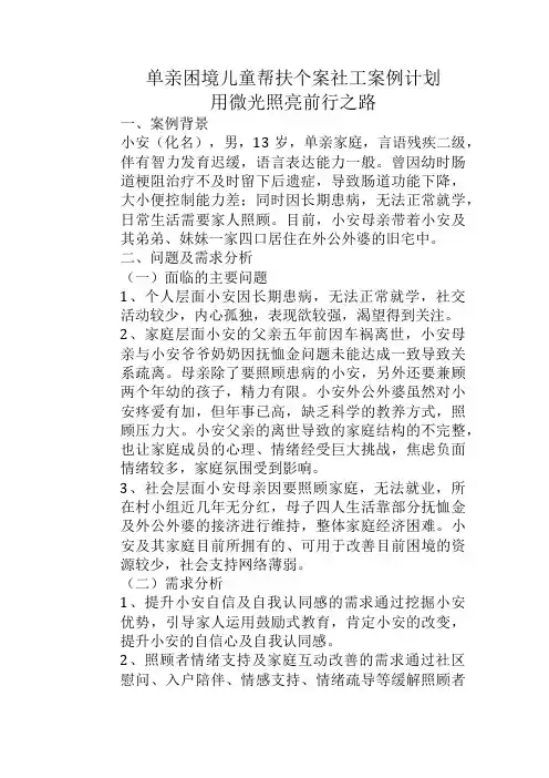 单亲困境儿童帮扶个案社工案例计划(用微光照亮前行之路)