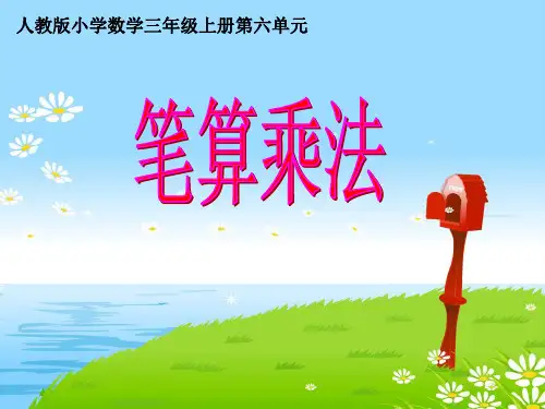 笔算乘法(连续进位)PPT课件