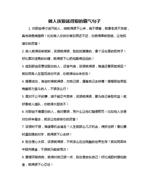 做人该狠就得狠的霸气句子