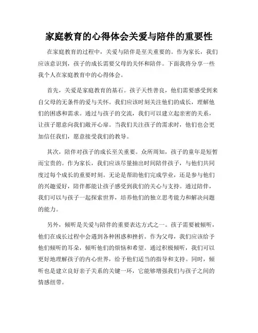 家庭教育的心得体会关爱与陪伴的重要性