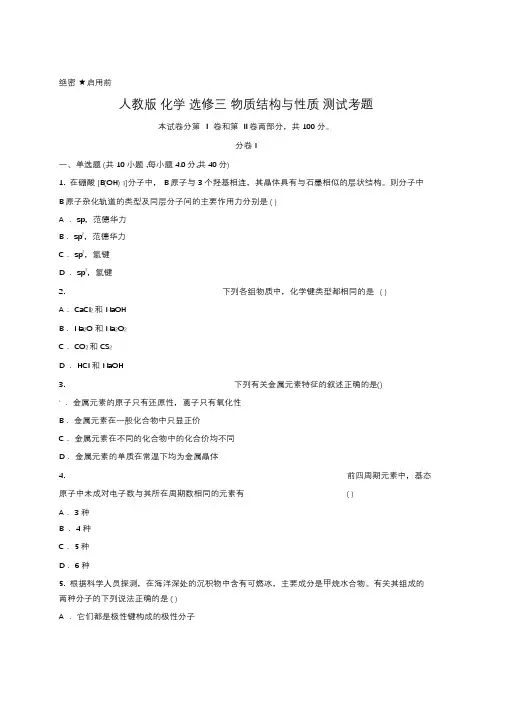 人教版化学选修三物质结构与性质测试考题(含答案)