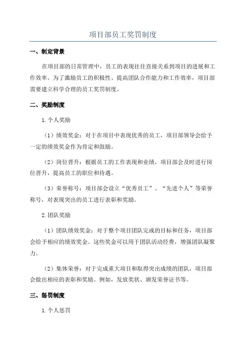 项目部员工奖罚制度
