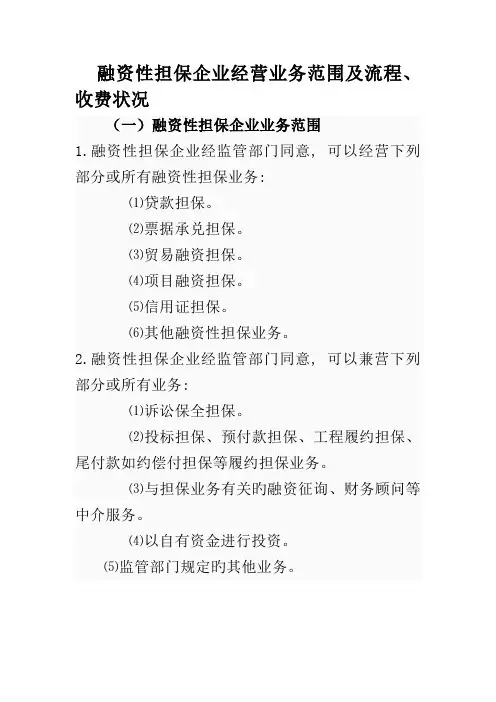 融资性担保公司业务种类范围流程及收费情况