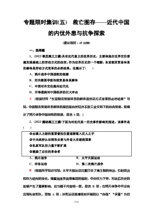 2023年高考总复习历史-专题限时集训5：救亡图存——近代中国的内忧外患与抗争探索