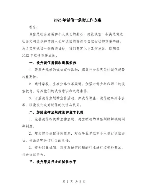 2023年诚信一条街工作方案