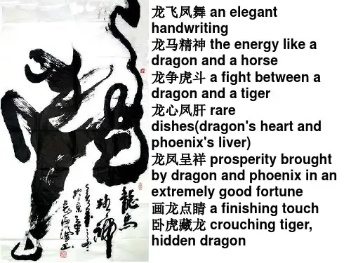 汉译英之龙的成语