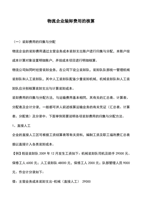 会计实务：物流企业装卸费用的核算