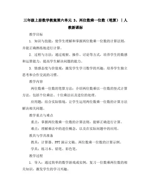 三年级上册数学教案-第六单元3、两位数乘一位数(笔算)∣人教新课标