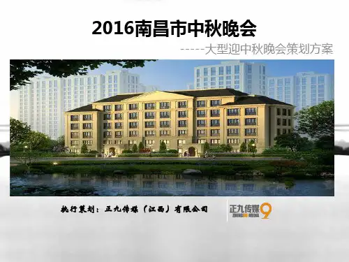 南昌市2018年迎中秋文艺晚会策划方案-正九公关传媒