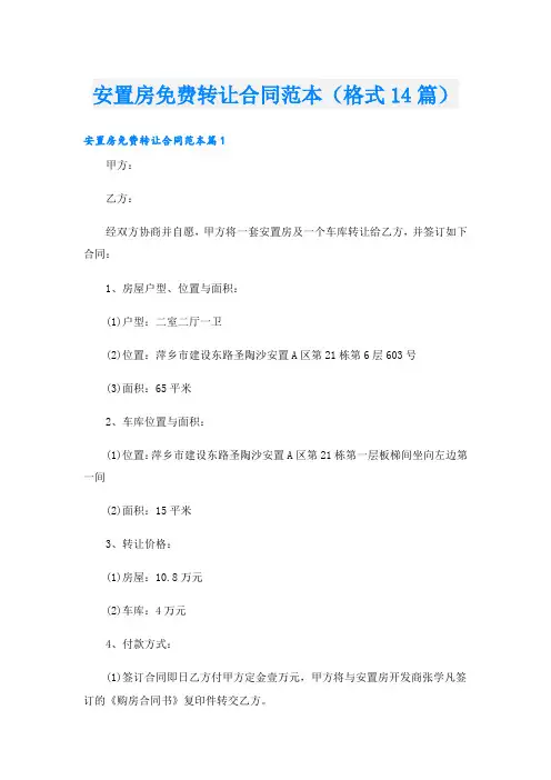 安置房转让合同范本(格式14篇)