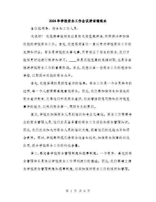 2024年学校安全工作会议讲话稿范本(三篇)
