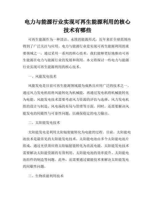 电力与能源行业实现可再生能源利用的核心技术有哪些
