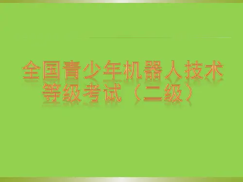 全国青少年机器人技术等级考试(二级)5、稻草人(涉及版权问题,背景已删除可自行调整)