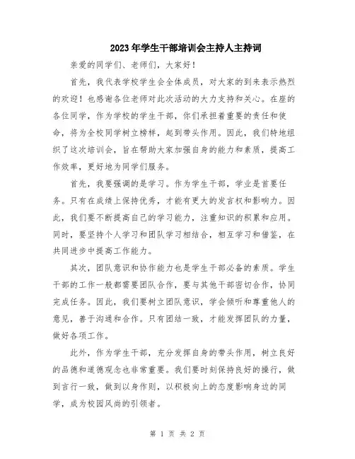 2023年学生干部培训会主持人主持词