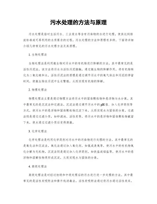 污水处理的方法与原理
