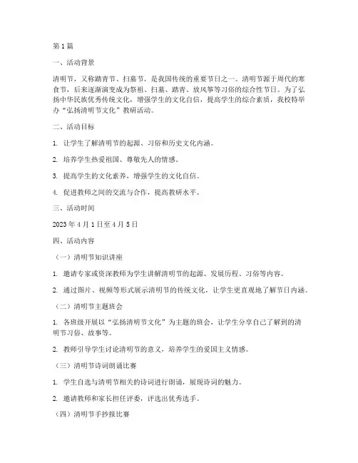 弘扬清明节文化教研活动(3篇)