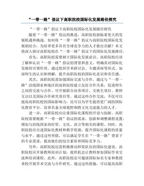 “一带一路”倡议下高职院校国际化发展路径探究