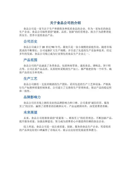 关于食品公司的介绍