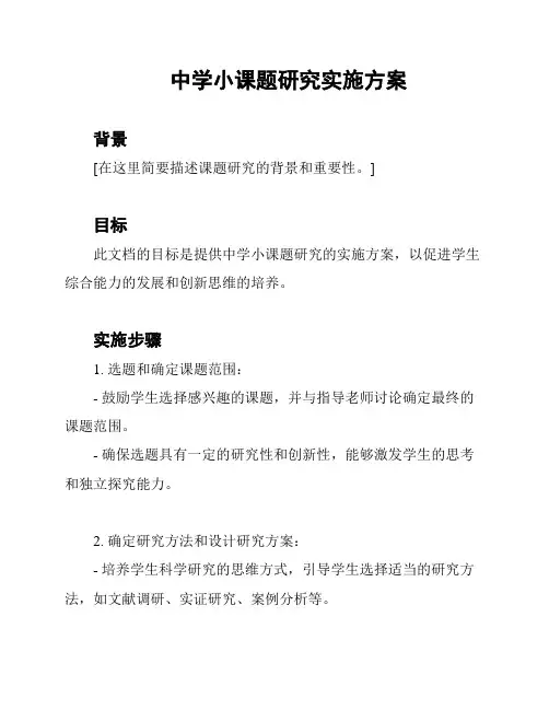 中学小课题研究实施方案