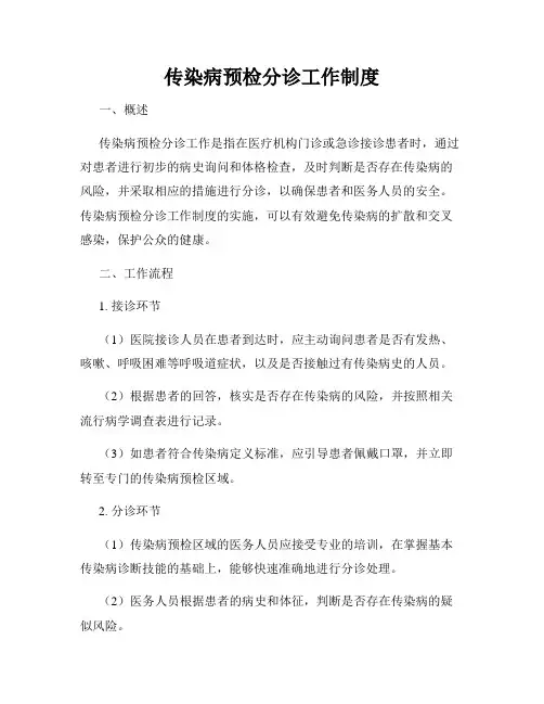 传染病预检分诊工作制度