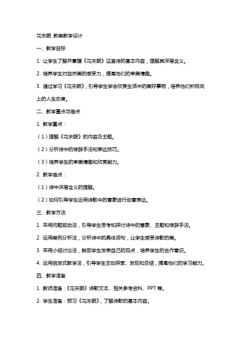 花未眠 教案教学设计